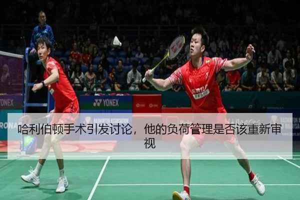 ha-li-bo-dun-shou-shu-yin-fa-tao-lun-ta-de-fu-he-guan-li-shi-fou-gai-chong-xin-shen-shi-2-602.jpg